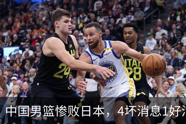 中国男篮惨败日本，4坏消息1好消息，防守问题曝光，郭士强或下课