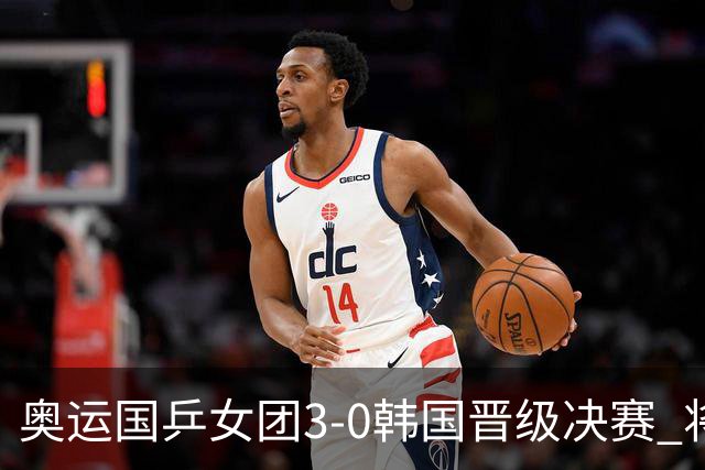 奥运国乒女团3-0韩国晋级决赛 将与德日胜者争冠