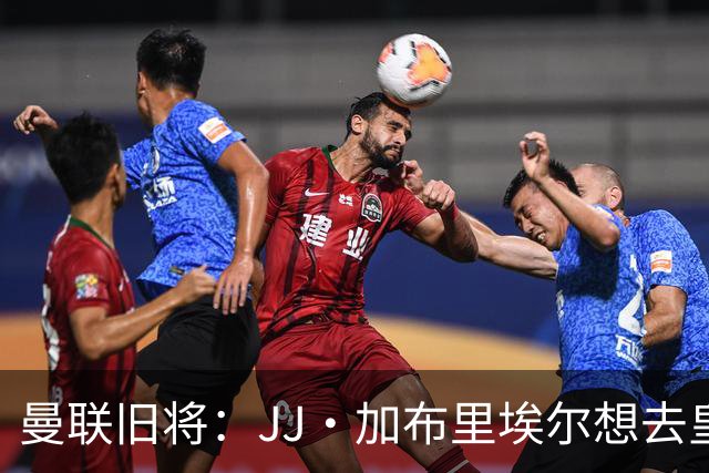 曼联旧将：JJ·加布里埃尔想去皇马就很蠢 被家人摆布太过悲哀