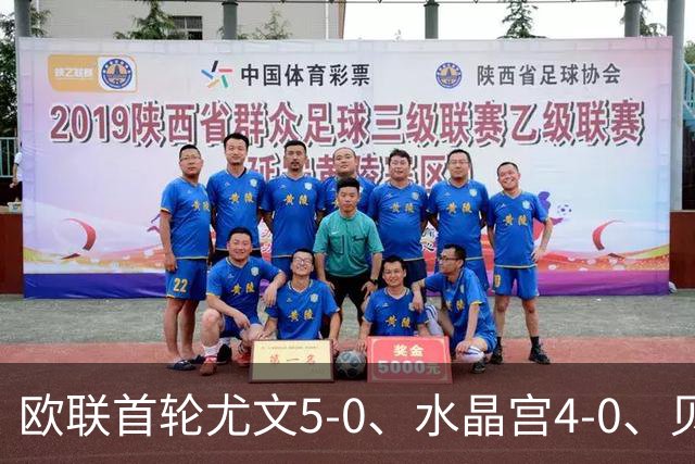 欧联首轮尤文5-0、水晶宫4-0、贝西克塔斯4-1、伯恩茅斯2-1爆冷，最新积分榜出炉