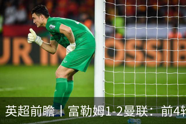 英超前瞻丨富勒姆1-2曼联：前4轮仅4分，卡里克帅位已不稳