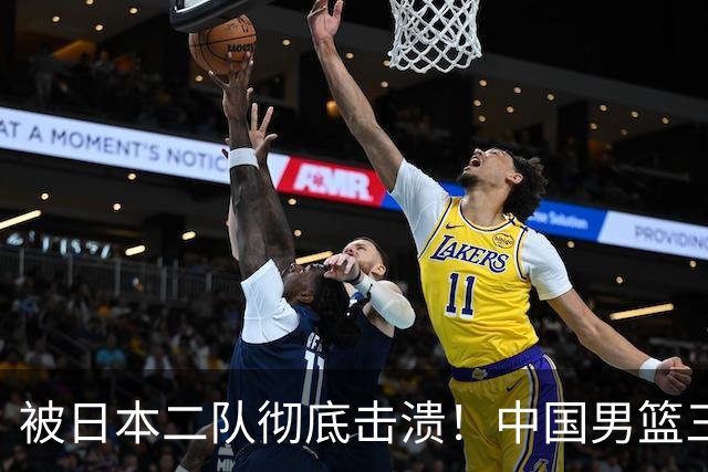 被日本二队彻底击溃！中国男篮三大致命短板显露，郭士强或面临下课危机