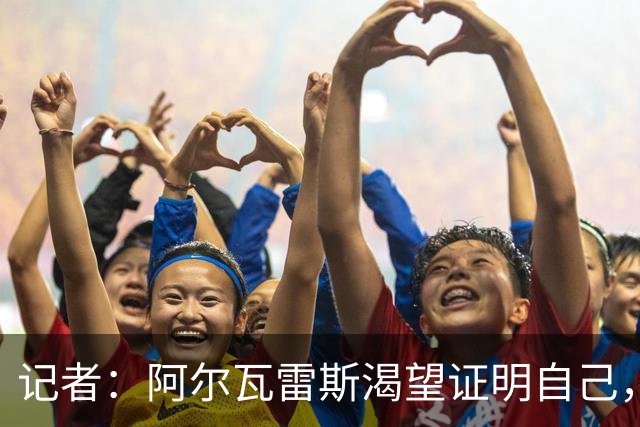 记者：阿尔瓦雷斯渴望证明自己，他是最急于赢得马竞球迷认可的人