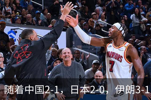 随着中国2-1，日本2-0，伊朗3-1，泰国3-2逆转 亚运男足积分榜出炉